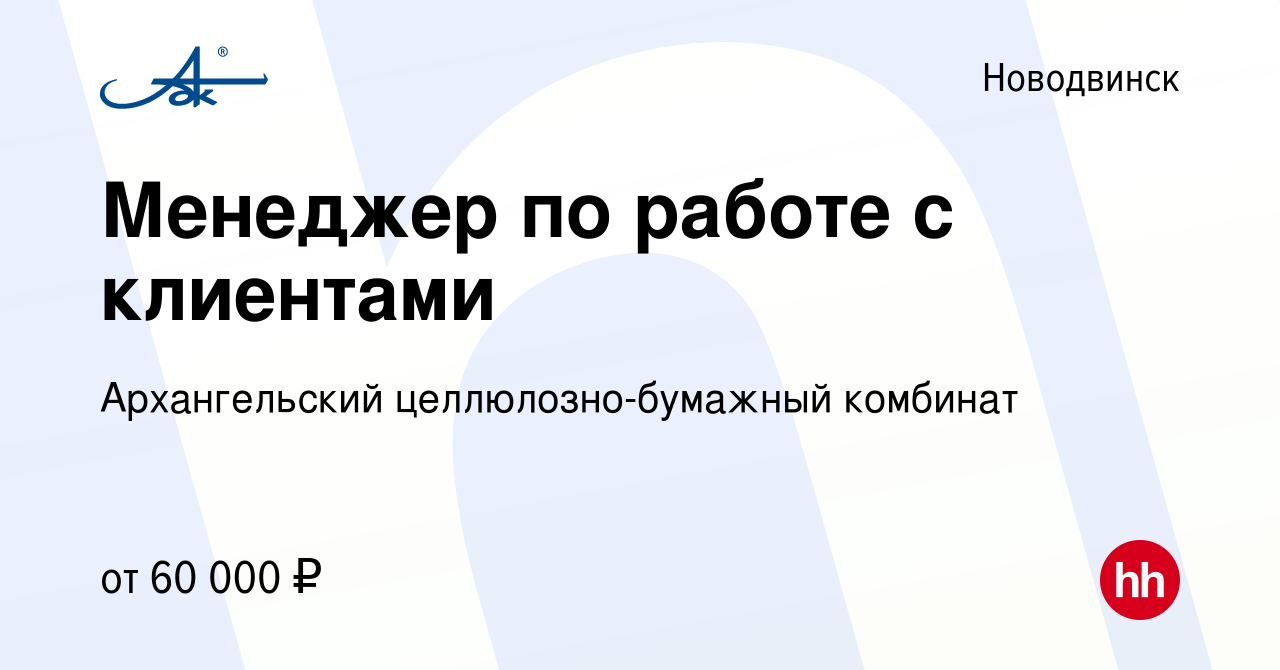 Вакансия Менеджер по работе с клиентами в Новодвинске, работа в компании  Архангельский целлюлозно-бумажный комбинат (вакансия в архиве c 3 ноября  2023)