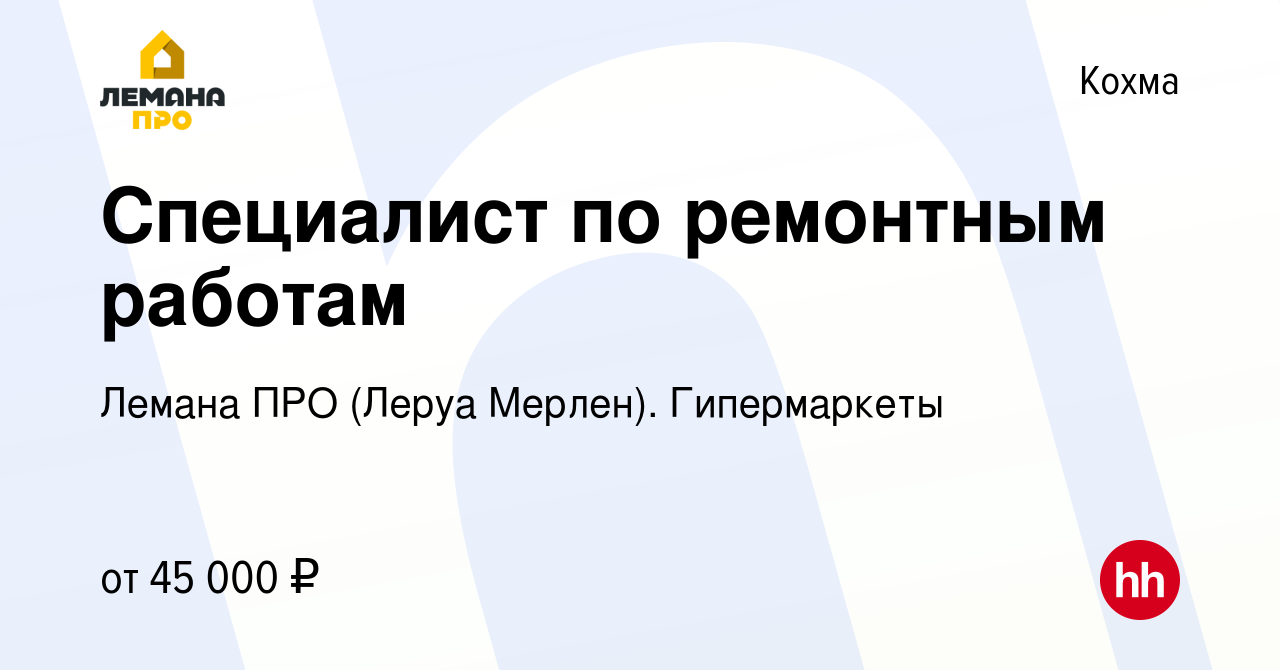 Вакансия Специалист по ремонтным работам в Кохме, работа в компании Леруа  Мерлен. Гипермаркеты (вакансия в архиве c 30 октября 2023)