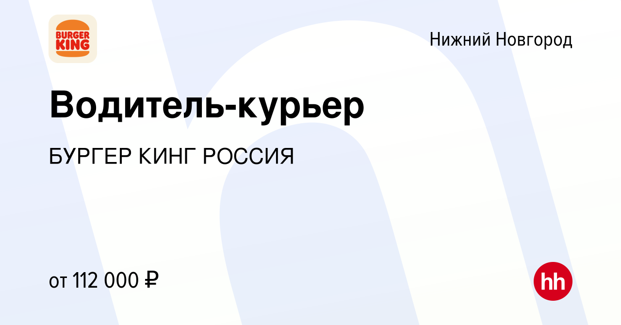 Вакансия Водитель-курьер в Нижнем Новгороде, работа в компании БУРГЕР КИНГ  РОССИЯ (вакансия в архиве c 7 декабря 2023)