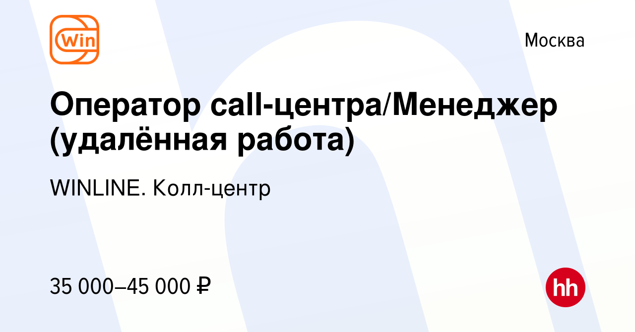 Вакансия Оператор call-центра/Менеджер (удалённая работа) в Москве, работа  в компании WINLINE. Колл-центр (вакансия в архиве c 21 ноября 2023)