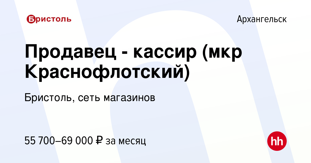 Вакансия Продавец - кассир (мкр Краснофлотский) в Архангельске, работа в  компании Бристоль, сеть магазинов (вакансия в архиве c 26 января 2024)