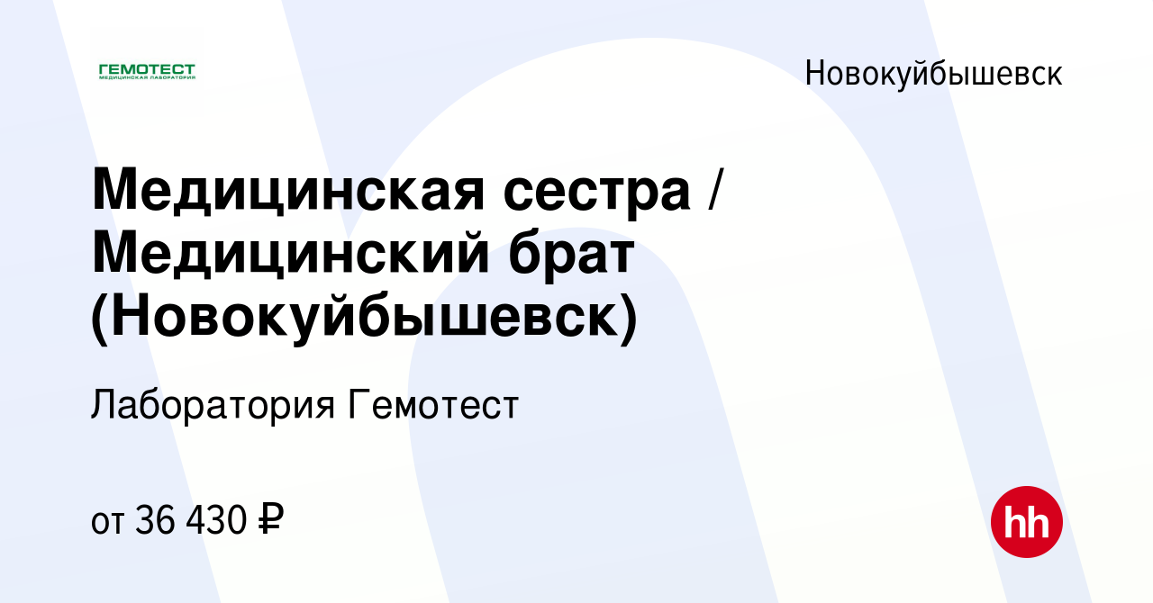 Вакансия Медицинская сестра / Медицинский брат (Новокуйбышевск) в  Новокуйбышевске, работа в компании Лаборатория Гемотест (вакансия в архиве  c 8 ноября 2023)