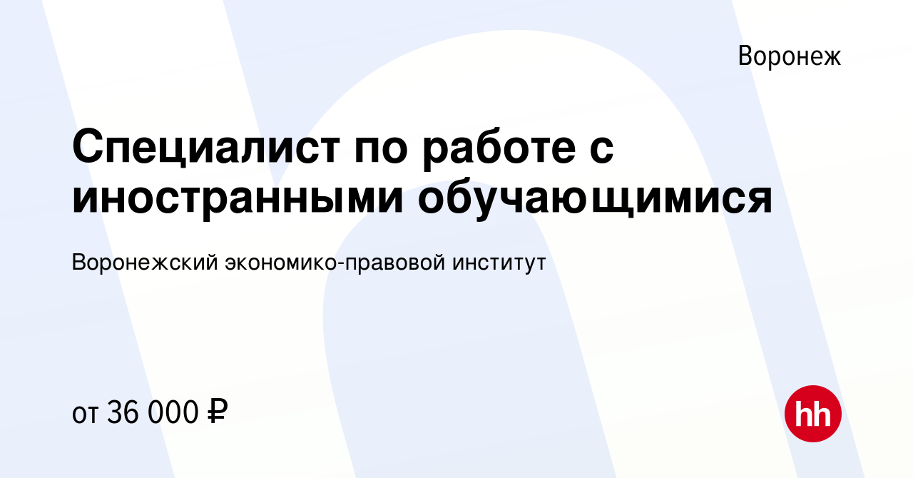 Вакансия Специалист по работе с иностранными обучающимися в Воронеже,  работа в компании Воронежский экономико-правовой институт (вакансия в  архиве c 24 октября 2023)