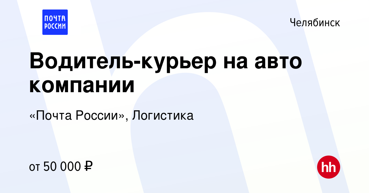 Вакансия Водитель-курьер на авто компании в Челябинске, работа в компании  «Почта России», Логистика (вакансия в архиве c 2 марта 2024)