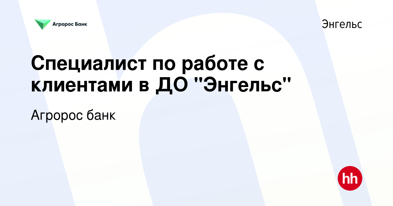 Вакансия Специалист по работе с клиентами в ДО 