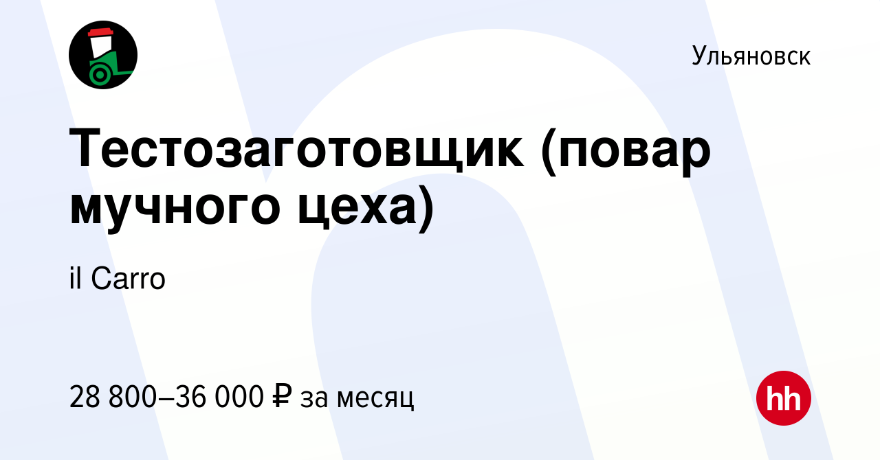 Вакансия Тестозаготовщик (повар мучного цеха) в Ульяновске, работа в  компании il Carro (вакансия в архиве c 8 ноября 2023)