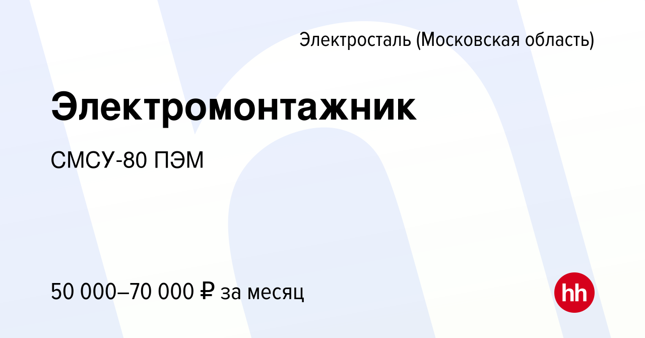 Вакансия Электромонтажник в Электростали, работа в компании СМСУ-80 ПЭМ  (вакансия в архиве c 8 ноября 2023)