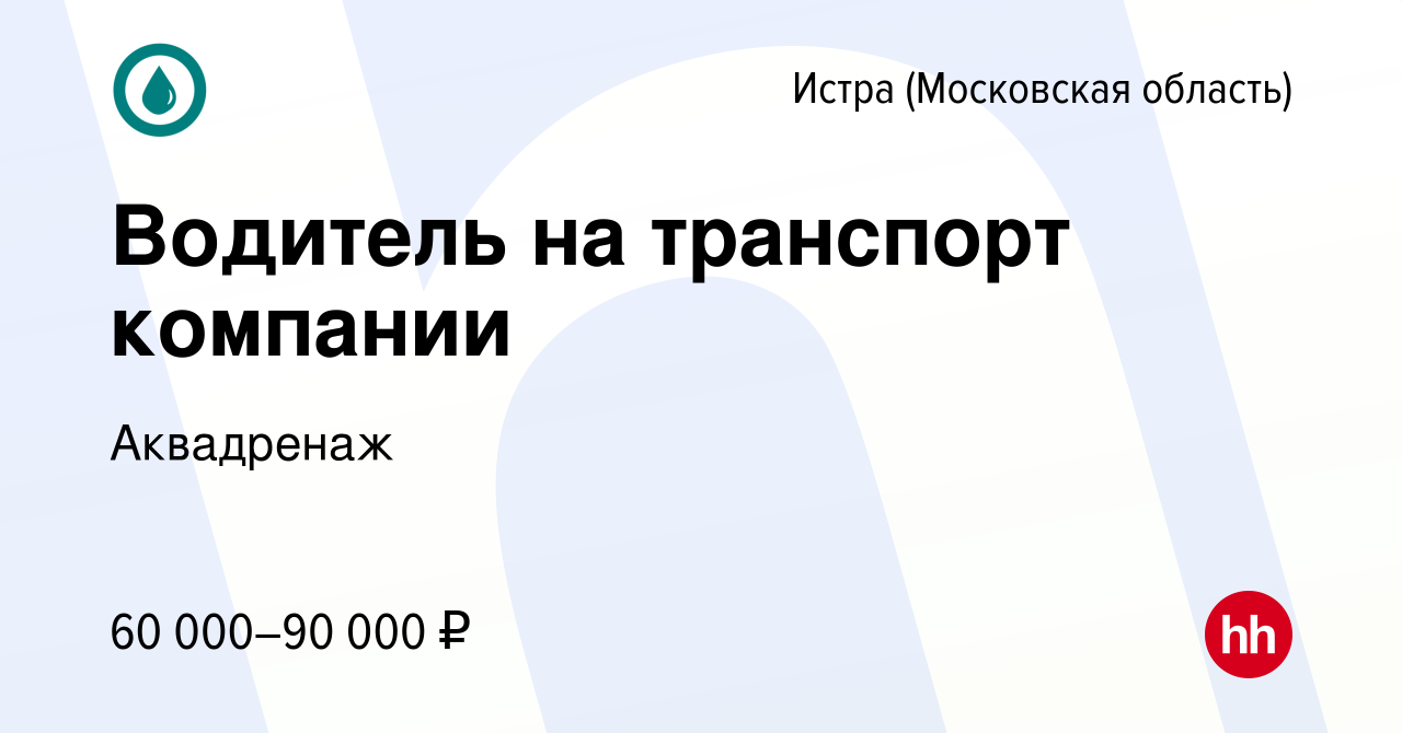 Вакансия Водитель на транспорт компании в Истре, работа в компании  Аквадренаж (вакансия в архиве c 1 ноября 2023)