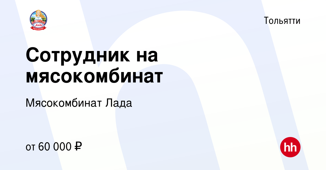 Вакансия Сотрудник на мясокомбинат в Тольятти, работа в компании  Мясокомбинат Лада (вакансия в архиве c 25 ноября 2023)