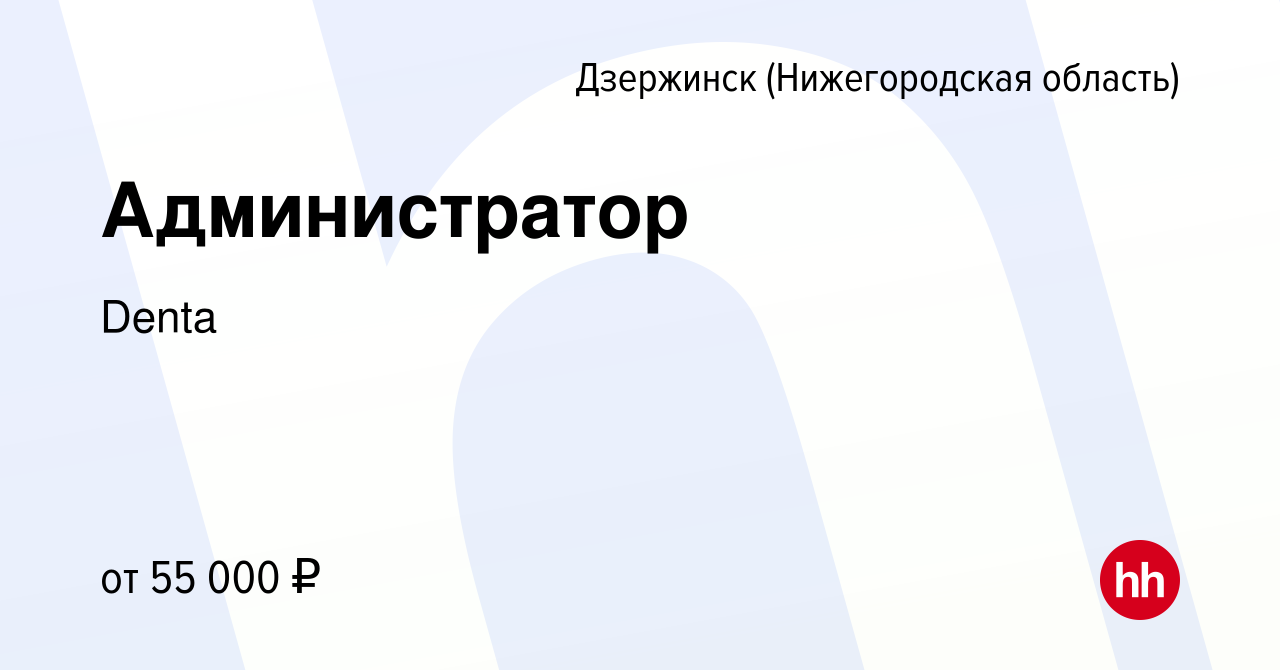 Вакансия Администратор в Дзержинске, работа в компании Denta (вакансия в  архиве c 8 ноября 2023)