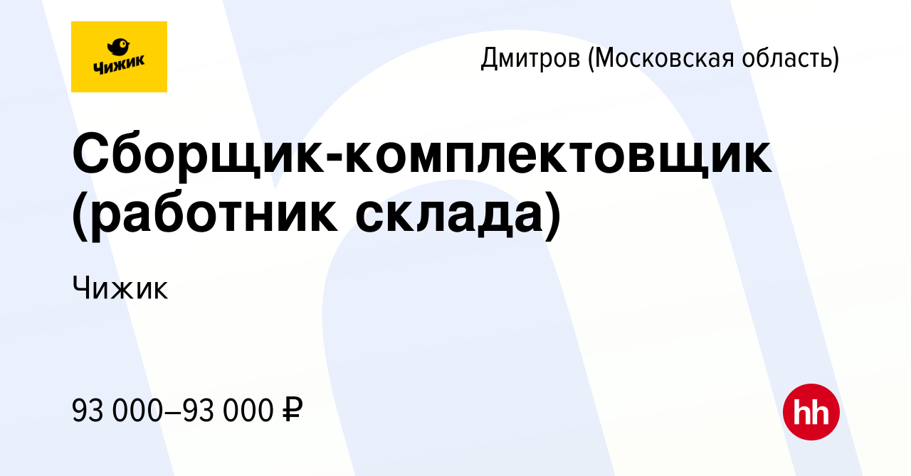 Вакансия Сборщик-комплектовщик (работник склада) в Дмитрове, работа в  компании Чижик (вакансия в архиве c 8 ноября 2023)