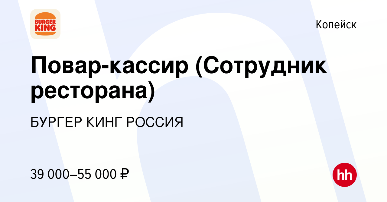 Вакансия Повар-кассир (Сотрудник ресторана) в Копейске, работа в компании  БУРГЕР КИНГ РОССИЯ (вакансия в архиве c 8 ноября 2023)