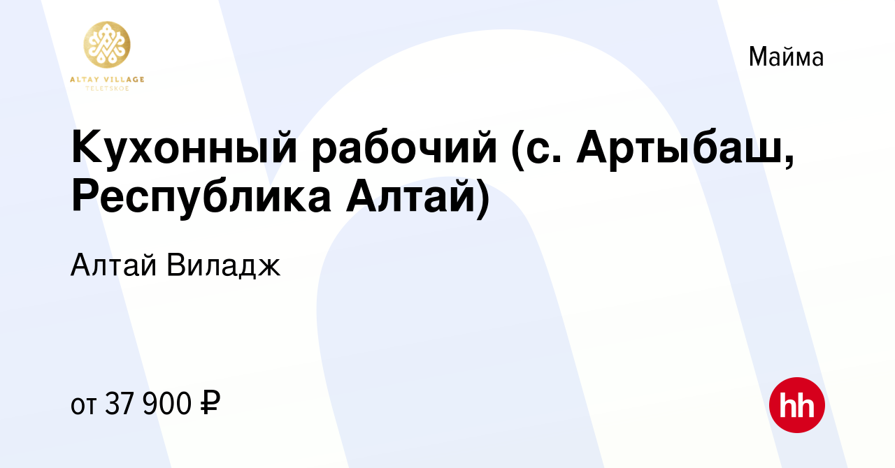 Вакансия Кухонный рабочий (с. Артыбаш, Республика Алтай) в Майме, работа в  компании Алтай Виладж (вакансия в архиве c 8 ноября 2023)