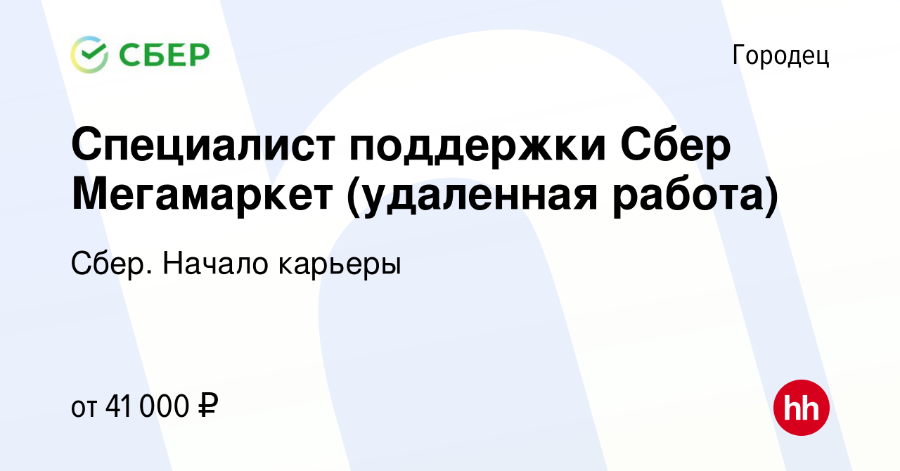 Вакансия Специалист поддержки Сбер Мегамаркет (удаленная работа) в Городце,  работа в компании Сбер. Начало карьеры (вакансия в архиве c 24 октября 2023)