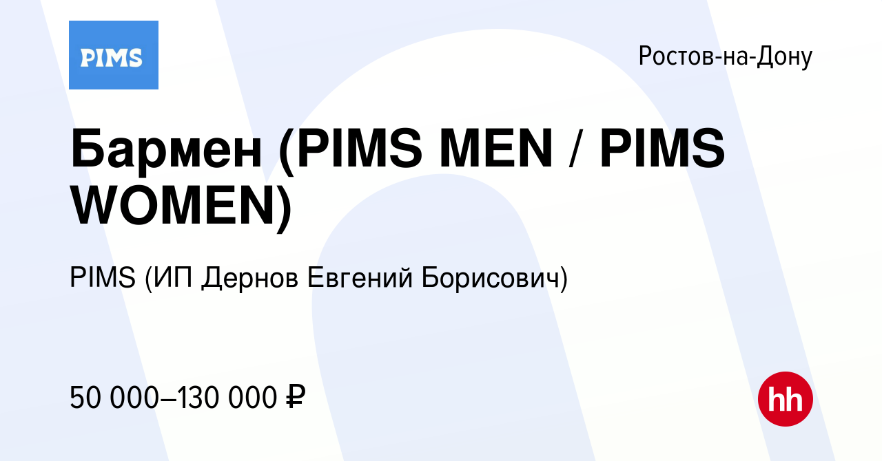 Вакансия Бармен (PIMS MEN / PIMS WOMEN) в Ростове-на-Дону, работа в  компании PIMS (ИП Дернов Евгений Борисович) (вакансия в архиве c 8 ноября  2023)