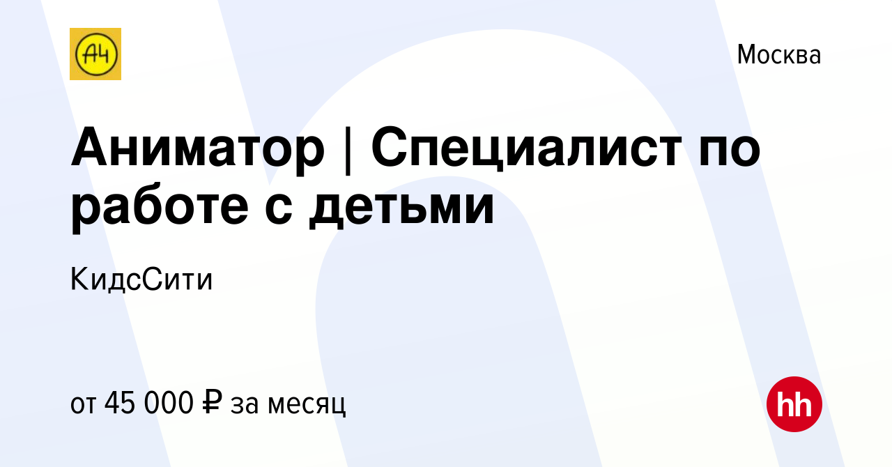 Вакансия Аниматор | Специалист по работе с детьми в Москве, работа в  компании КидсСити (вакансия в архиве c 16 февраля 2024)