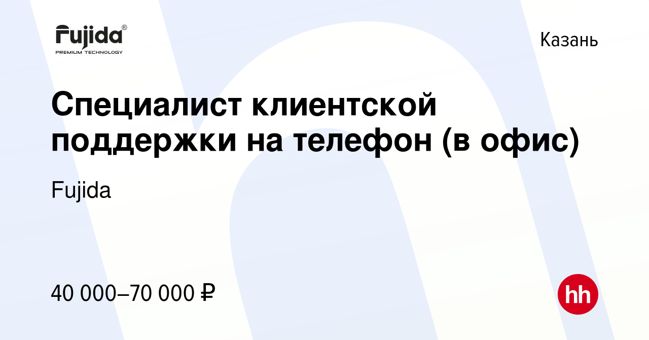 Вакансия Специалист клиентской поддержки на телефон (в офис) в Казани,  работа в компании Fujida (вакансия в архиве c 8 ноября 2023)