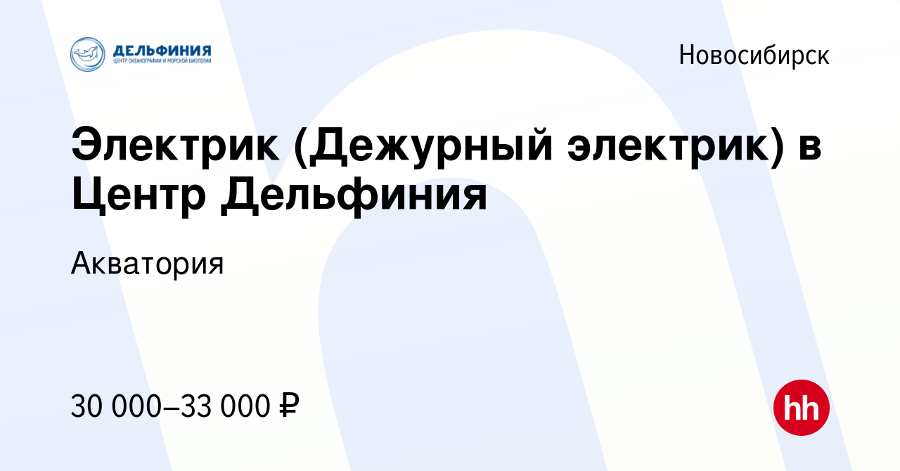 Вакансия Электрик (Дежурный электрик) в Центр Дельфиния в Новосибирске,  работа в компании Акватория (вакансия в архиве c 8 ноября 2023)