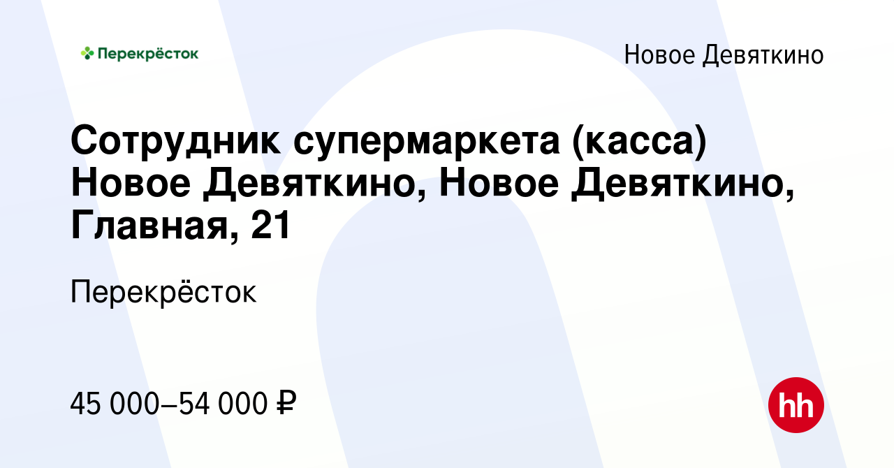 Вакансия Сотрудник супермаркета (касса) Новое Девяткино, Новое Девяткино,  Главная, 21 в Новом Девяткино, работа в компании Перекрёсток (вакансия в  архиве c 12 октября 2023)