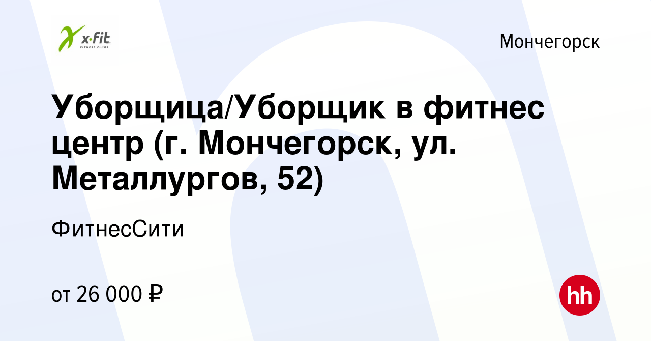 Вакансия Уборщица/Уборщик в фитнес центр (г. Мончегорск, ул. Металлургов,  52) в Мончегорске, работа в компании ФитнесСити (вакансия в архиве c 17  января 2024)