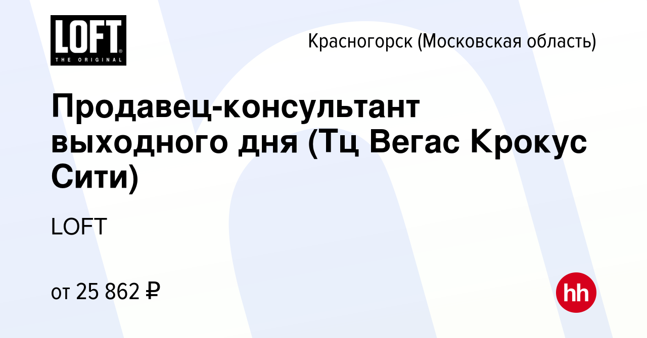 Вакансия Продавец-консультант выходного дня (Тц Вегас Крокус Сити) в  Красногорске, работа в компании LOFT (вакансия в архиве c 24 ноября 2023)