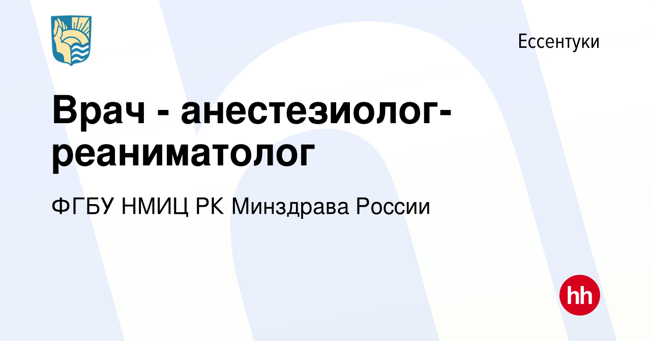 Вакансия Врач - анестезиолог-реаниматолог в Ессентуки, работа в компании  ФГБУ НМИЦ РК Минздрава России (вакансия в архиве c 8 ноября 2023)