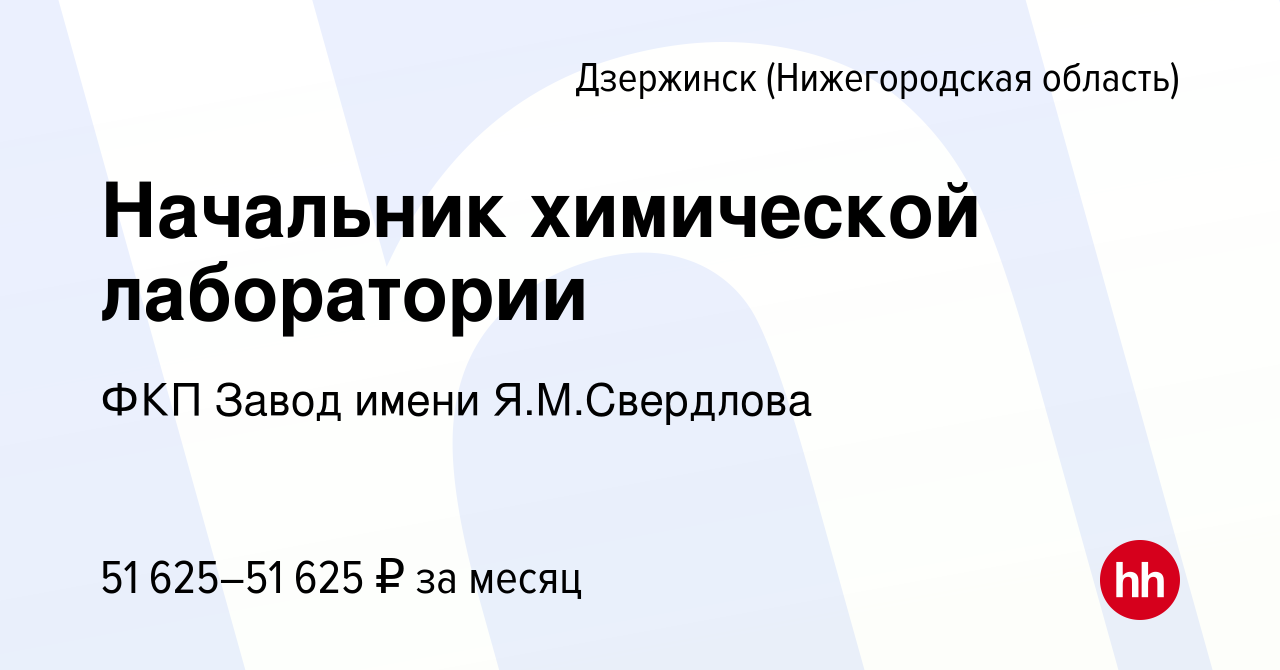 Вакансия Начальник химической лаборатории в Дзержинске, работа в компании  ФКП Завод имени Я.М.Свердлова (вакансия в архиве c 8 ноября 2023)