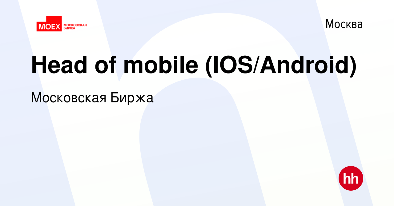 Вакансия Head of mobile (IOS/Android) в Москве, работа в компании Московская  Биржа (вакансия в архиве c 2 апреля 2024)