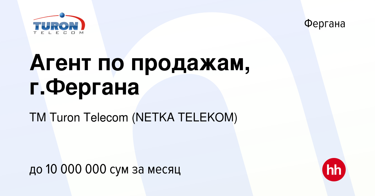 Вакансия Агент по продажам, г.Фергана в Фергане, работа в компании ТМ Turon  Telecom (NETKA TELEKOM) (вакансия в архиве c 3 декабря 2023)