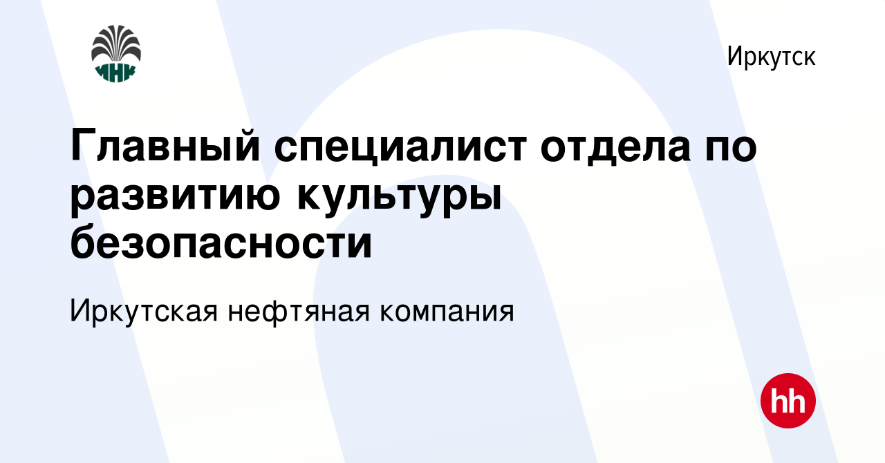 Вакансия Главный специалист отдела по развитию культуры безопасности в  Иркутске, работа в компании Иркутская нефтяная компания (вакансия в архиве  c 7 декабря 2023)