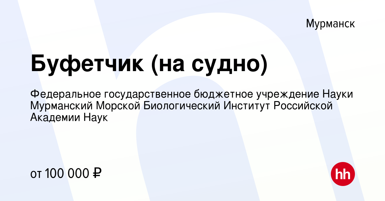 Вакансия Буфетчик (на судно) в Мурманске, работа в компании Федеральное  государственное бюджетное учреждение Науки Мурманский Морской Биологический  Институт Российской Академии Наук (вакансия в архиве c 8 ноября 2023)