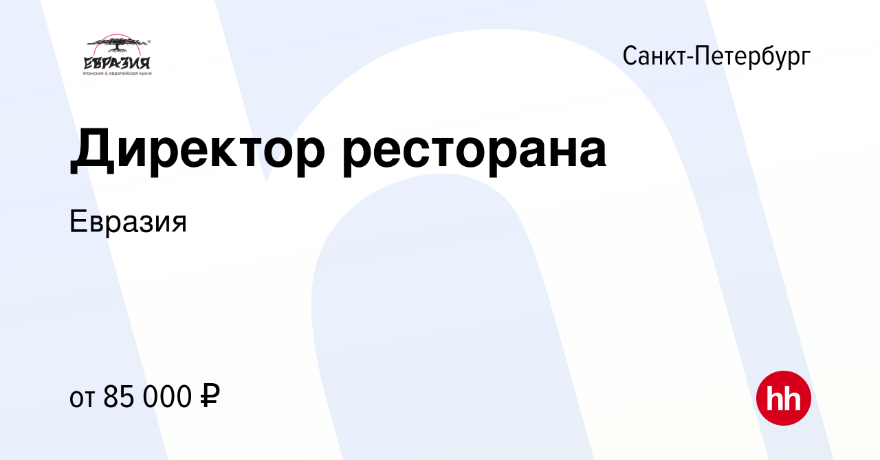 Вакансия Директор ресторана в Санкт-Петербурге, работа в компании Евразия