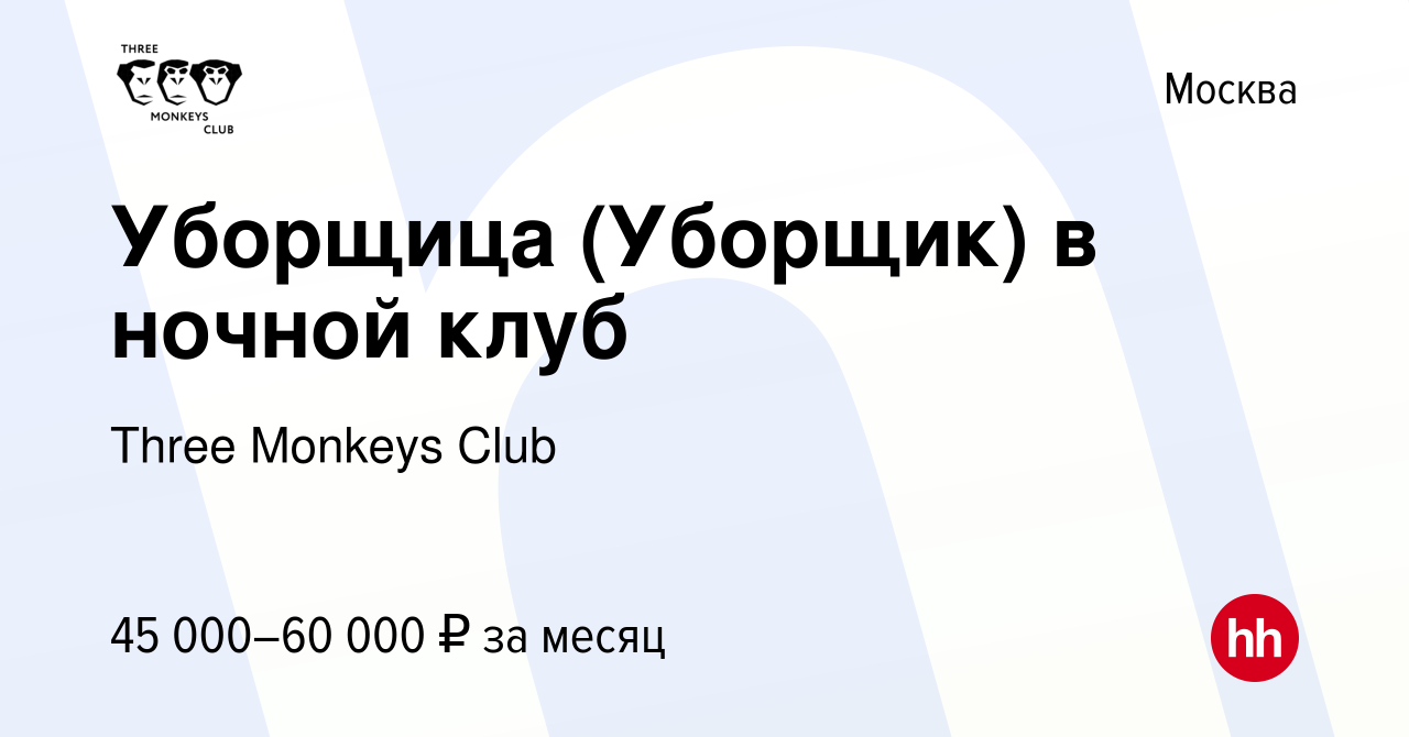 Вакансия Уборщица (Уборщик) в ночной клуб в Москве, работа в компании Three  Monkeys Club (вакансия в архиве c 8 ноября 2023)