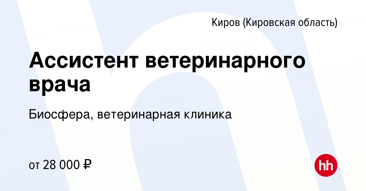 Вакансия Ассистент ветеринарного врача в Кирове (Кировская область), работа  в компании Биосфера, ветеринарная клиника (вакансия в архиве c 8 ноября  2023)