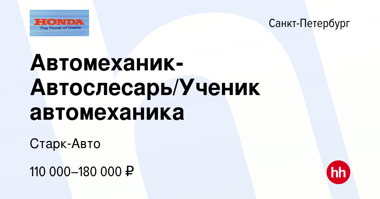 Вакансия Автомеханик-Автослесарь/Ученик автомеханика в Санкт-Петербурге,  работа в компании Старк-Авто (вакансия в архиве c 8 ноября 2023)