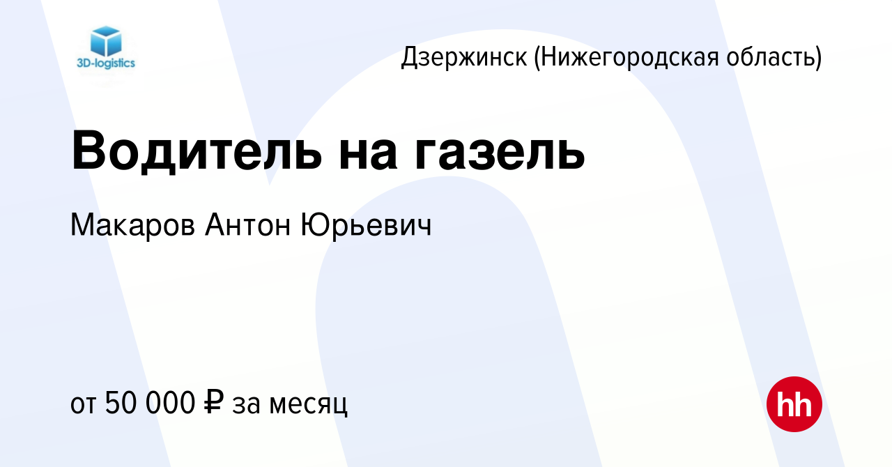 Вакансия Водитель на газель в Дзержинске, работа в компании Макаров Антон  Юрьевич (вакансия в архиве c 8 ноября 2023)