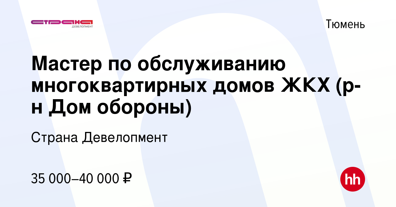 Вакансия Мастер по обслуживанию многоквартирных домов ЖКХ (р-н Дом обороны)  в Тюмени, работа в компании Страна Девелопмент (вакансия в архиве c 12  ноября 2023)