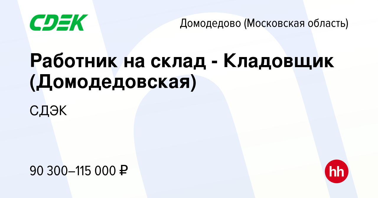 Вакансия Работник на склад - Кладовщик (Домодедово ) в Домодедово, работа в  компании СДЭК