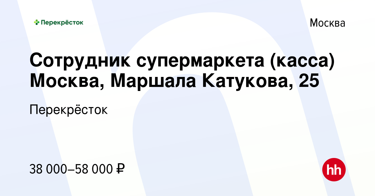 Вакансия Сотрудник супермаркета (касса) Москва, Маршала Катукова, 25 в  Москве, работа в компании Перекрёсток (вакансия в архиве c 12 октября 2023)