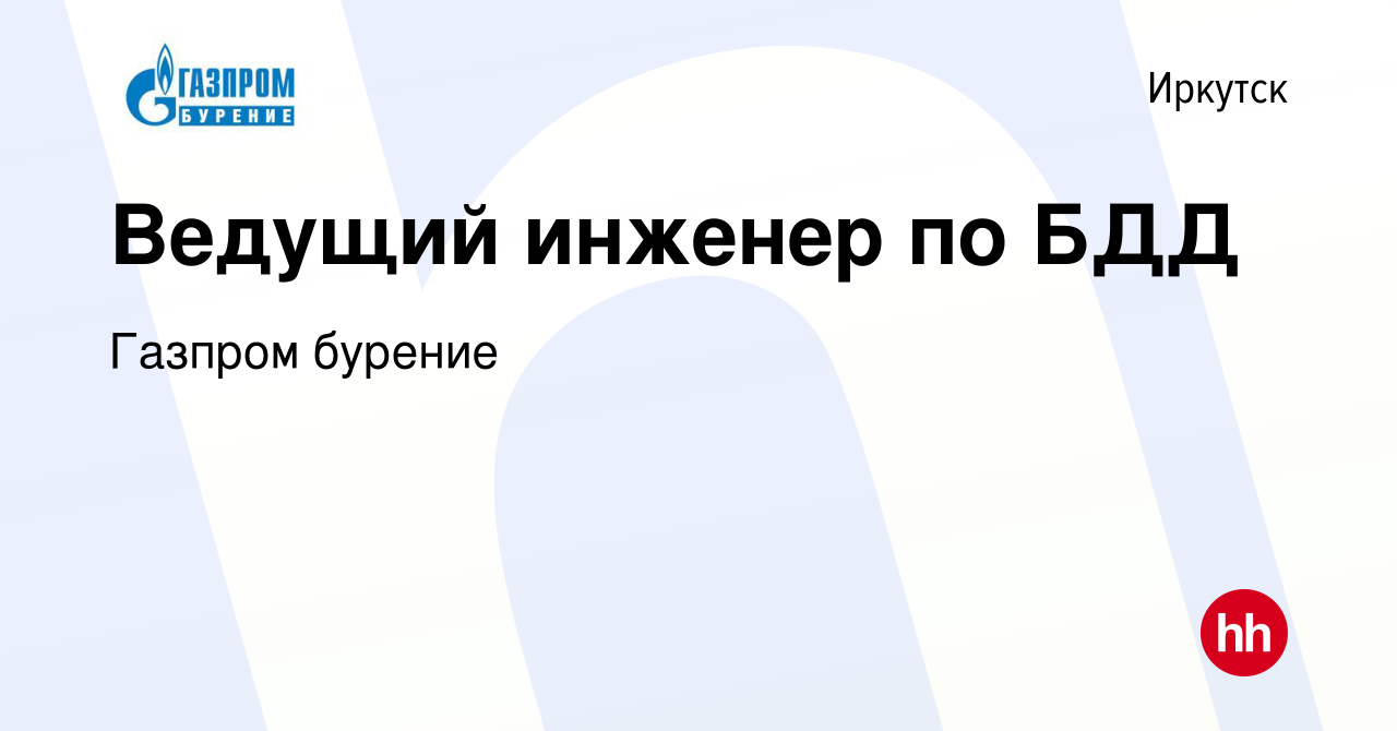 Вакансия Ведущий инженер по БДД в Иркутске, работа в компании Газпром  бурение (вакансия в архиве c 11 ноября 2023)