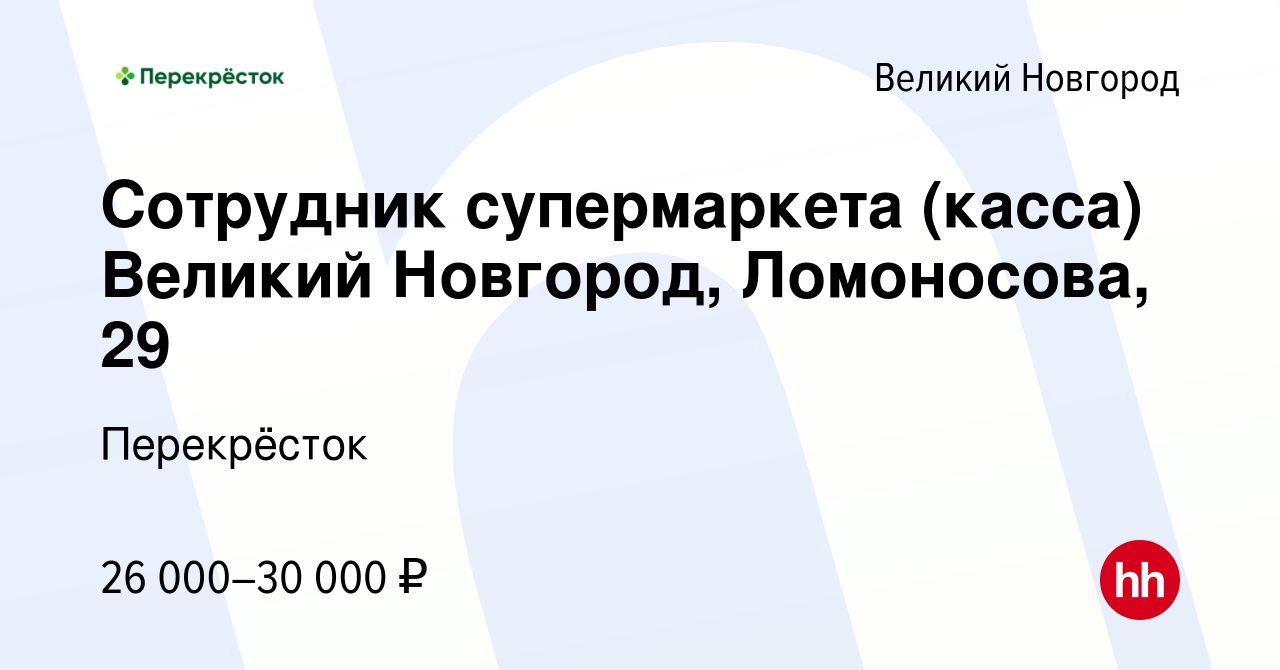 Вакансия Сотрудник супермаркета (касса) Великий Новгород, Ломоносова, 29 в  Великом Новгороде, работа в компании Перекрёсток (вакансия в архиве c 12  октября 2023)