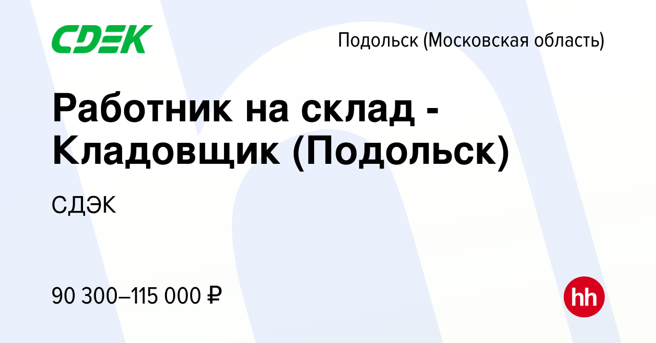 Вакансия Работник на склад - Кладовщик (Подольск) в Подольске (Московская  область), работа в компании СДЭК