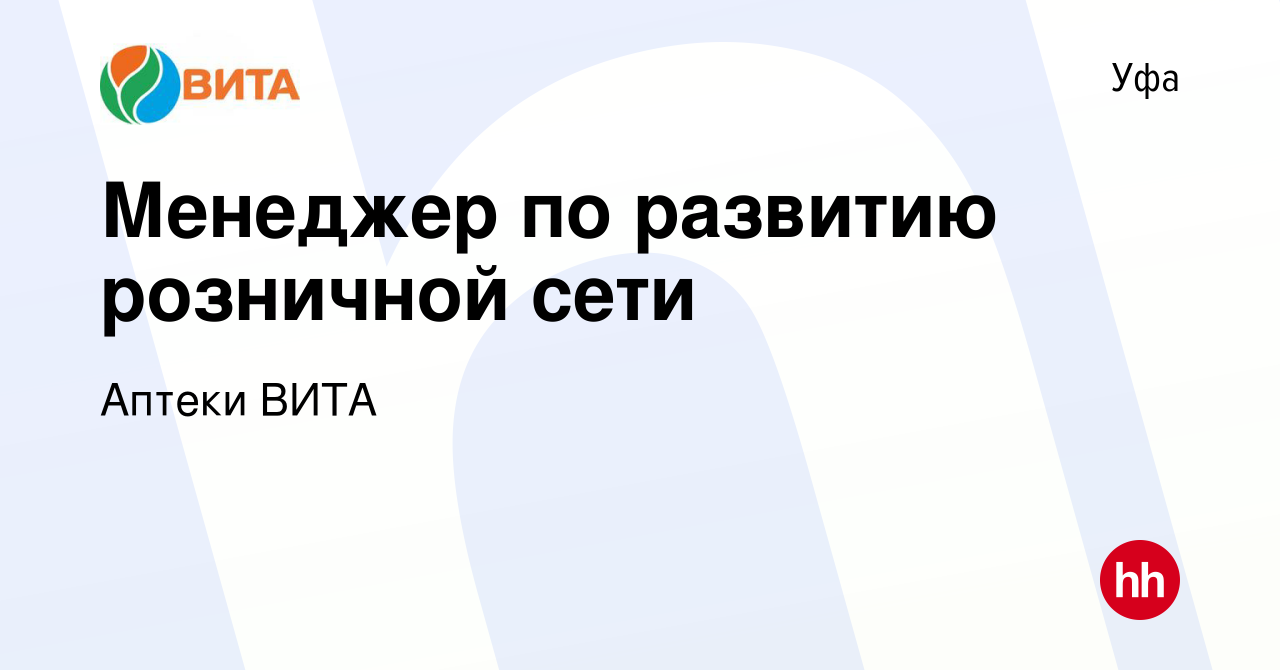 Вакансия Менеджер по развитию розничной сети в Уфе, работа в компании  Аптеки ВИТА (вакансия в архиве c 5 марта 2024)