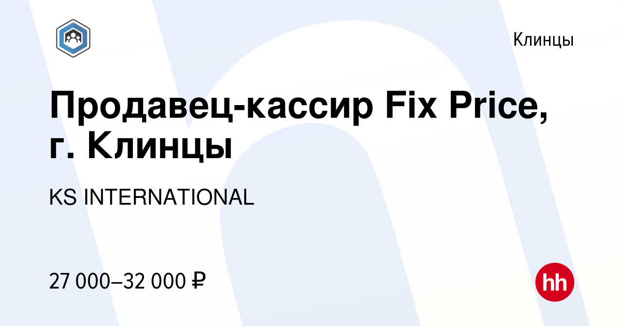 Вакансия Продавец-кассир Fix Price, г. Клинцы в Клинцах, работа в компании  KS INTERNATIONAL (вакансия в архиве c 29 ноября 2023)