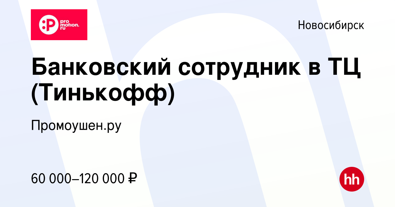 Вакансия Банковский сотрудник в ТЦ (Тинькофф) в Новосибирске, работа в  компании Промоушен.ру (вакансия в архиве c 21 ноября 2023)