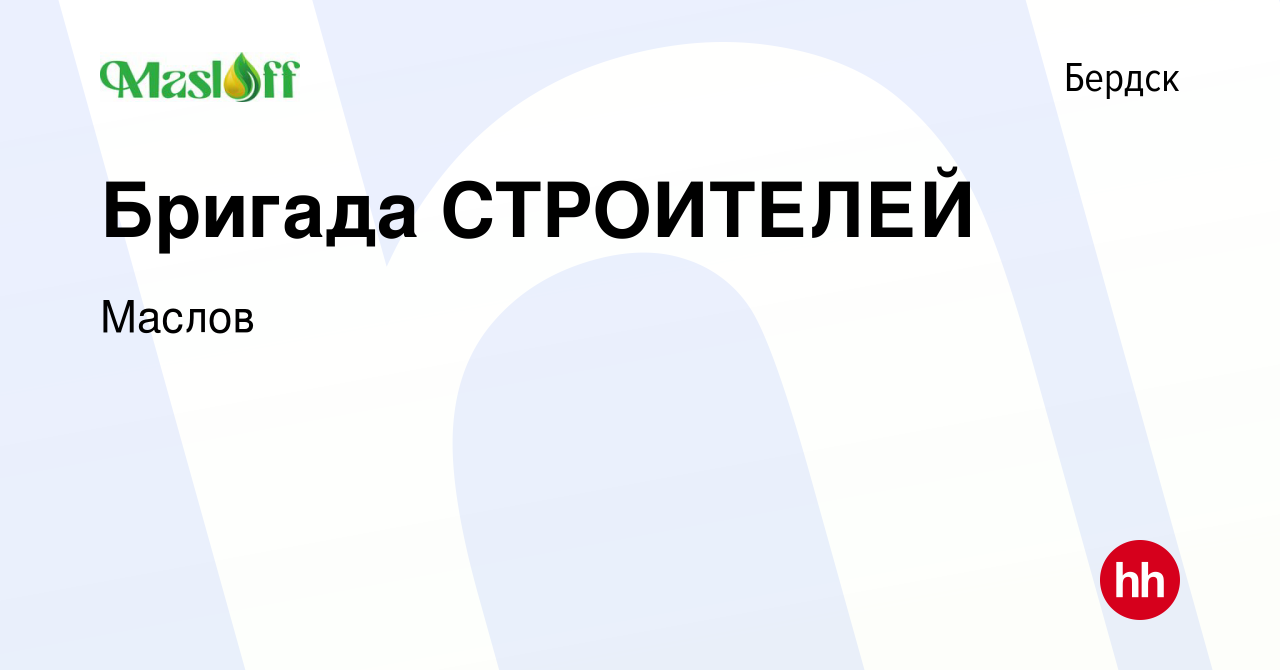 Вакансия Бригада СТРОИТЕЛЕЙ в Бердске, работа в компании Маслов (вакансия в  архиве c 23 ноября 2023)