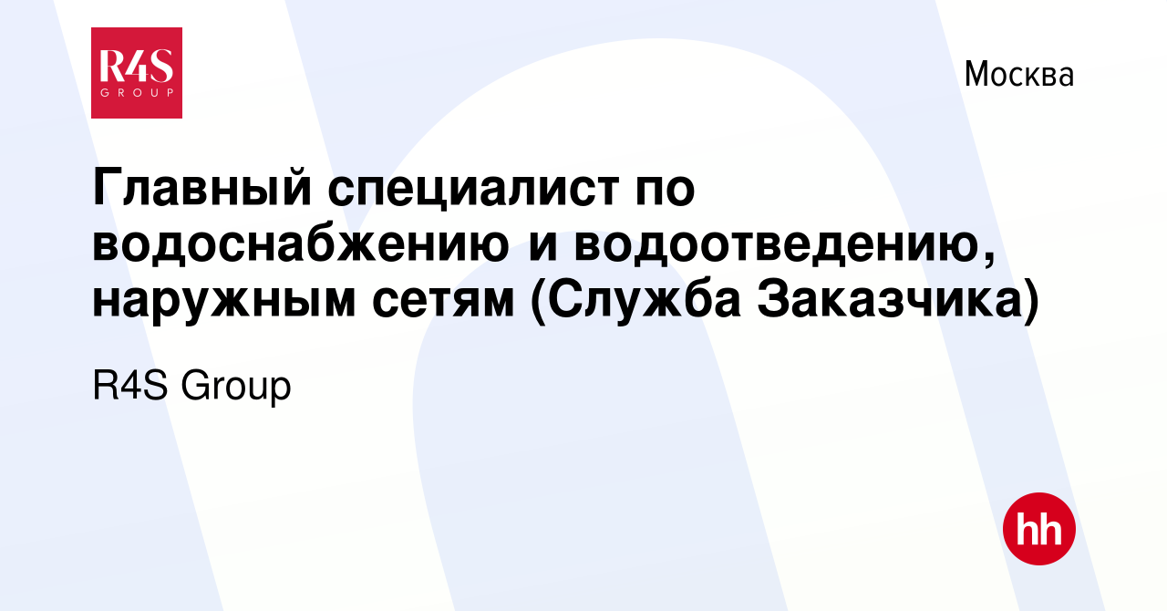 Вакансия Главный специалист по водоснабжению и водоотведению, наружным  сетям (Служба Заказчика) в Москве, работа в компании R4S Group (вакансия в  архиве c 23 мая 2024)