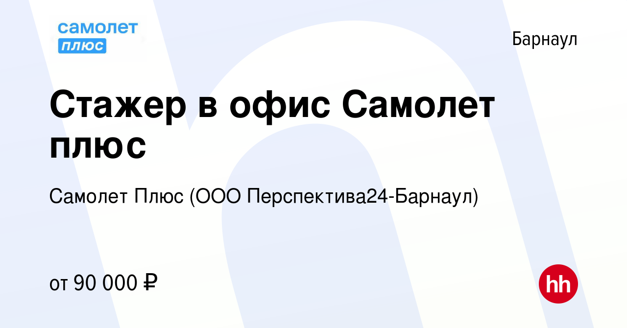 Вакансия Стажер в офис Самолет плюс в Барнауле, работа в компании Самолет  Плюс (ООО Перспектива24-Барнаул) (вакансия в архиве c 29 ноября 2023)