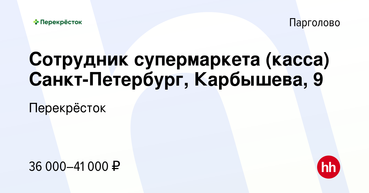 Вакансия Сотрудник супермаркета (касса) Санкт-Петербург, Карбышева, 9 в  Парголове, работа в компании Перекрёсток (вакансия в архиве c 12 октября  2023)