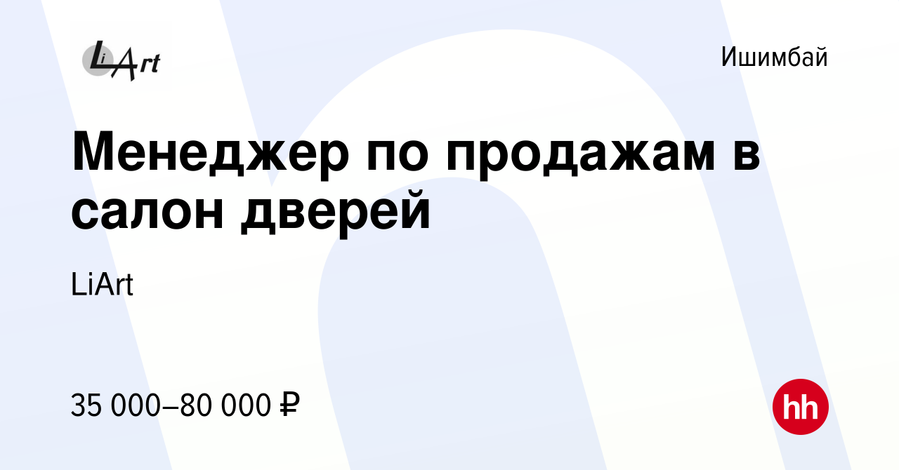 Вакансия Менеджер по продажам в салон дверей в Ишимбае, работа в компании  LiArt (вакансия в архиве c 20 ноября 2023)